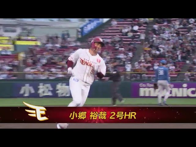 【1回裏】逆方向へ運んだ!! イーグルス・小郷裕哉 見事な先頭打者ホームラン!!  2024年5月24日 東北楽天ゴールデンイーグルス 対 北海道日本ハムファイターズ