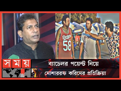 'ফ্যামিলির সঙ্গে বসে টিভি দেখে সবাই, সেই দৃষ্টিটা রাখা উচিত' | Mosharraf Karim | Bachelor Point