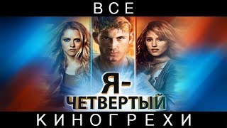 Все киногрехи "Я - Четвёртый"