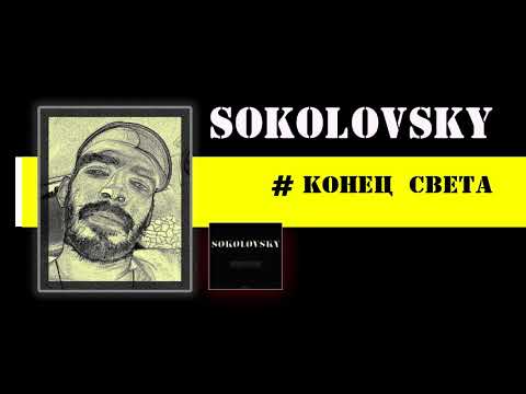 SOKOLOVSKY - КОНЕЦ СВЕТА