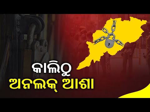 Odisha Unlock Plan: Govt Likely To Withdraw Covid Restrictions In Green Zones || KalingaTav