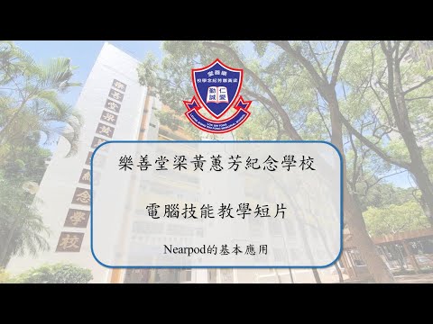 電腦技能教學短片 - Nearpod的應用(加入課堂)