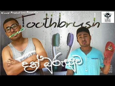 Toothbrush | දත්බුරුසුව (short film) - nimma productions