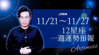 [情報] 亞提米斯 12星座一週運勢11/21~11/27