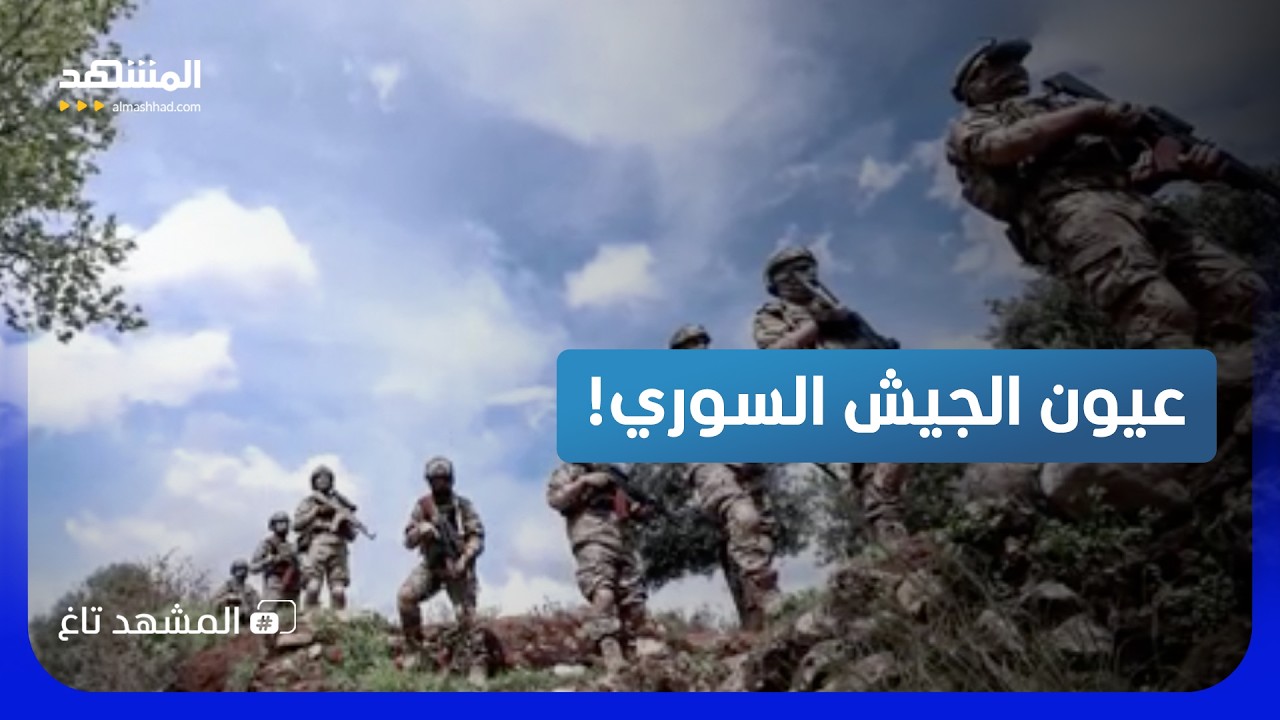 "عيون الجيش السوري" تتحرك.. تدريبات روتينية أم استعداد لحدث عسكري كبير؟  - المش