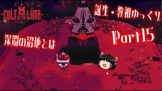 【Cult of the Lamb】誕生・教祖ゆっくり part15【ゆっくり実況】