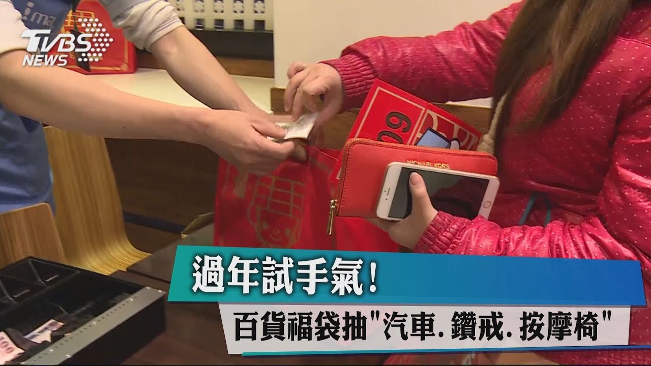 過年試手氣!百貨福袋抽「汽車、鑽戒、按摩椅」