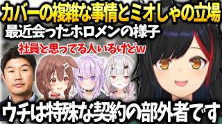 ミオしゃ最近会ったホロメンの話とマネちゃんの休みはいつ？【大神ミオ/ホロライブ切り抜き】
