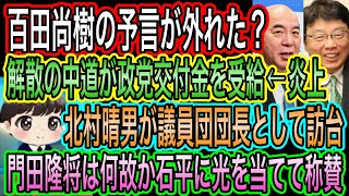 【日本保守党】百田尚樹の予言が外れた？中道解散も政党交付金は受給で炎上／北村晴男が議員団団長として訪台！門田隆将は何故か石平と維新だけにフォーカス