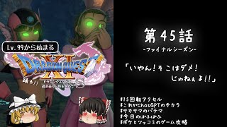 #45 レベル99から始まる"踊る!!"ドラクエ11S「いやん！そこはダメ！じゃねぇよ!!」【ゆっくり実況】
