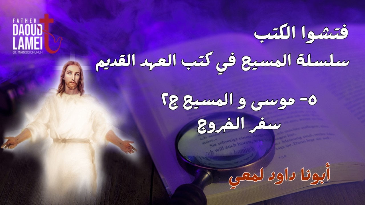 موسى و المسيح ج2 - سفر الخروج - سلسلة المسيح في كتب العهد القديم ح 5 - فتشوا الكت?