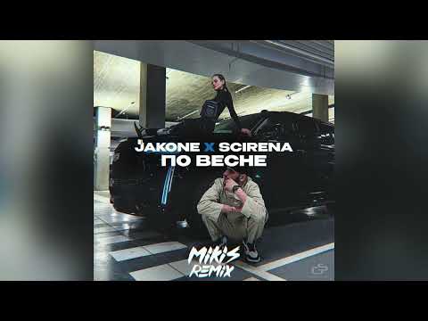Jakone x SCIRENA - По весне (MIKIS Remix)