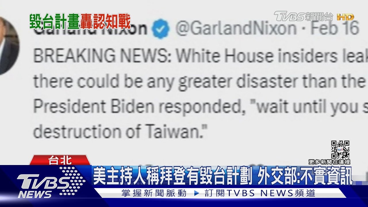 美主持人稱拜登有毀台計劃!外交部:不實資訊 AIT:美對台承諾堅若磐石