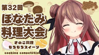 【第31回】10月のリスナー料理大会の写真見ていく！【楪帆波】