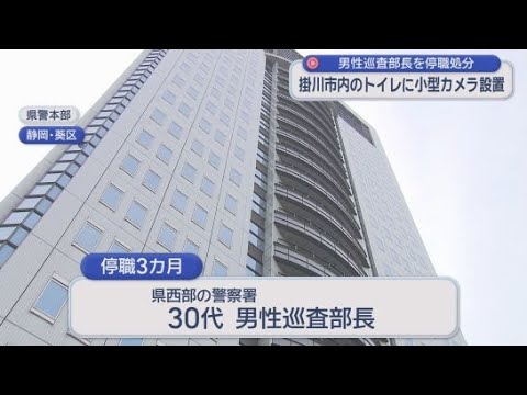 YouTube Video ビルの女子トイレにカメラを仕掛け書類送検された静岡県警の巡査部長を停職３カ月の懲戒処分に　１８日付で依願退職