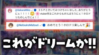 【ホロメンW降臨】1配信で2度も限界化させられる個人勢VTuber【 #ホロドリ 】【さくらみこ / 夏色まつり】