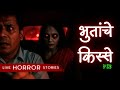 Bhutanche Kisse Real Horror Stories In Marathi EP 228 काजवा कट्टा Horrorstories 
