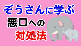 悪口を言われても気にならない？「ぞうさん」に学ぶ悪口への対処法とは？【天理教の教え】