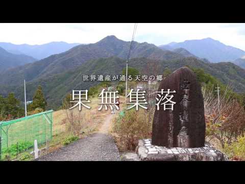 【心身再生の郷　十津川】熊野古道・果無集落