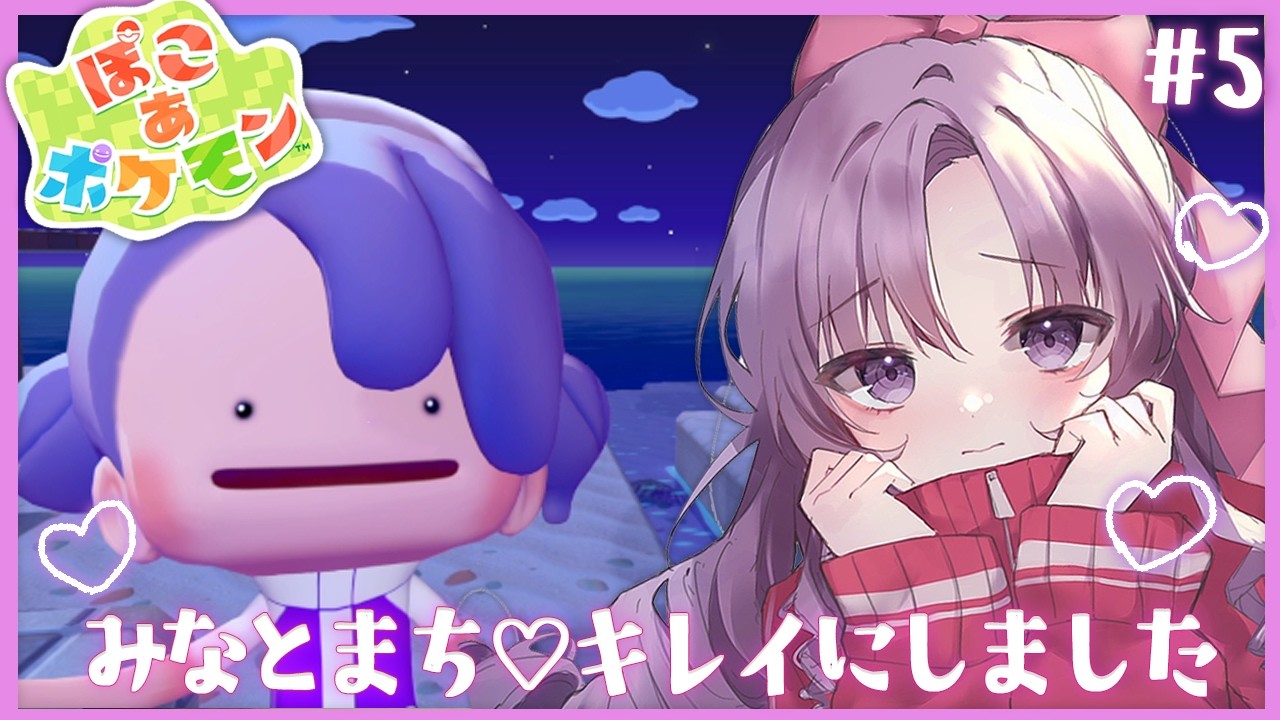 #5 ぽこ あ ポケモン ♡ 話題の新作スローライフ♡次の街へ!【ですわ~】