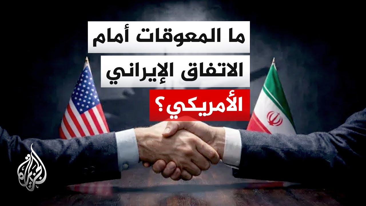 فيديو | تفاصيل خطة الـ30 يوما.. كيف تدار المرحلة الأولى من التفاهمات الإيرانية الأمريكية؟
