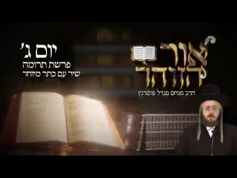 הזוהר היומי - יום ג' פרשת תרומה תשפ"ג