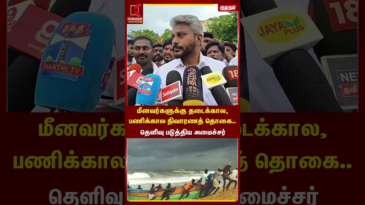 மீனவர்களுக்கு தடைக்கால, பணிக்கால உதவித்தொகை.. தெளிவு படுத்திய அமைச்சர் | Marie wilson | Kumudam News