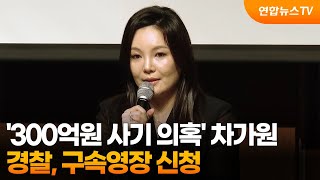 경찰, '300억원 사기 의혹' 차가원 구속영장 신청 / 연합뉴스TV (YonhapnewsTV)