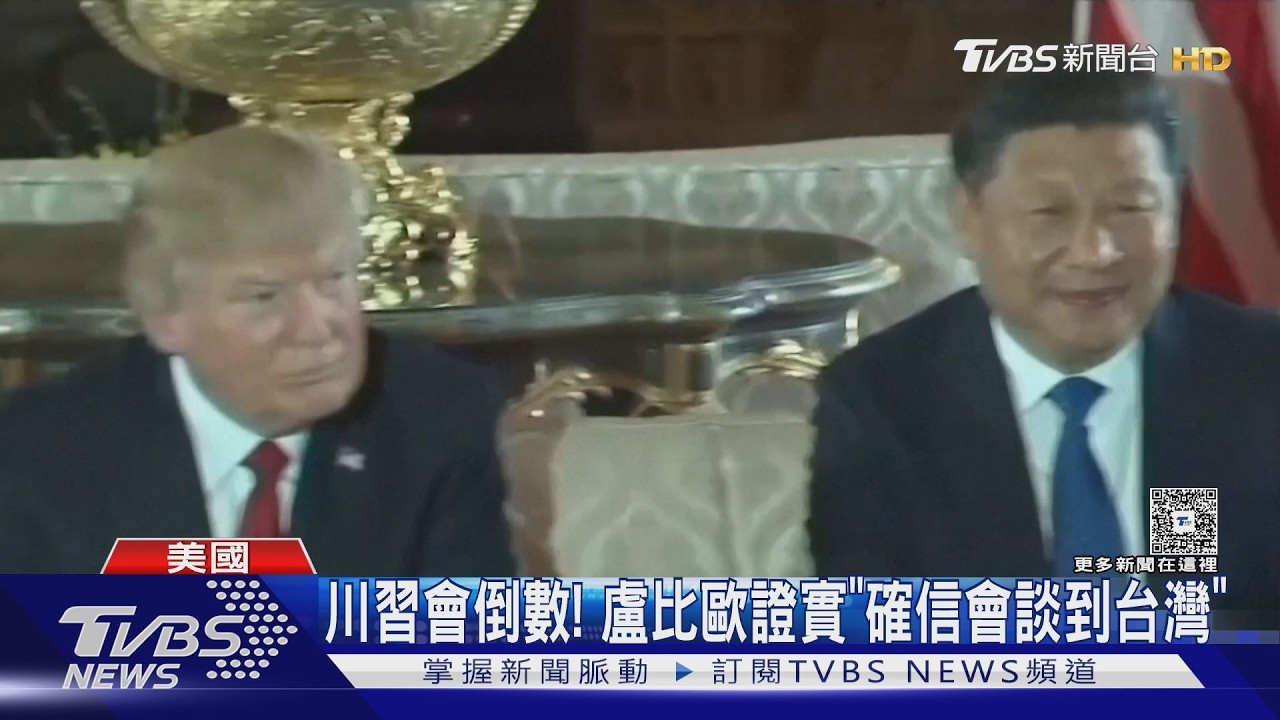 影音/川習會倒數!盧比歐證實會談台灣 印太穩定符合美中利益