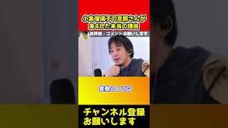小島瑠璃子の旦那の北村功太さんが亡くなった本当の理由【ひろゆき】#shorts