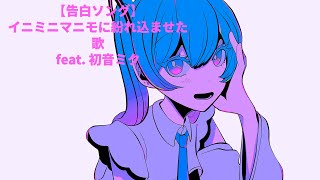 【告白ソング】イニミニマニモに紛れ込ませた歌 Ver.2 feat.初音ミク  #Shorts