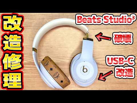 破壊されたBeats Studio3の修理＆USBタイプCへ改造