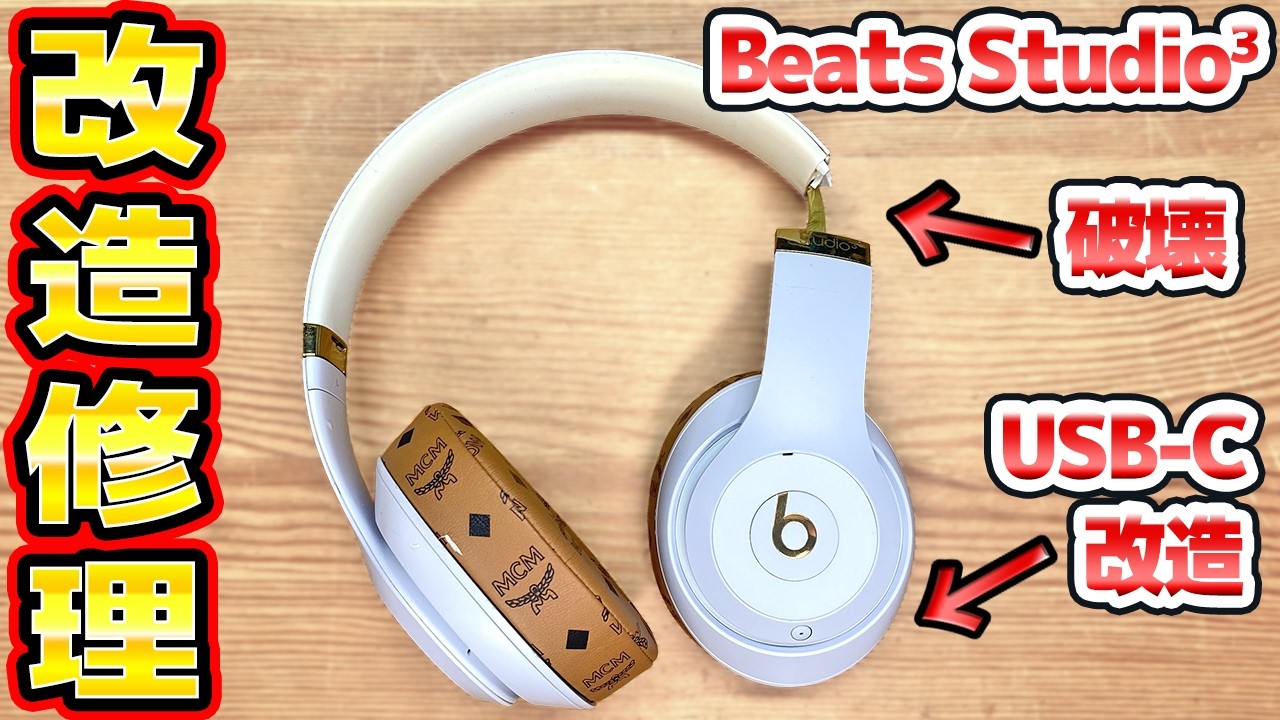 破壊されたBeats Studio3の修理＆USBタイプCへ改造