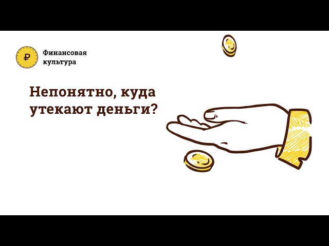 Непонятно, куда утекают деньги?