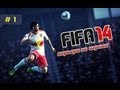 FIFA 14 Карьера за игрока #1 