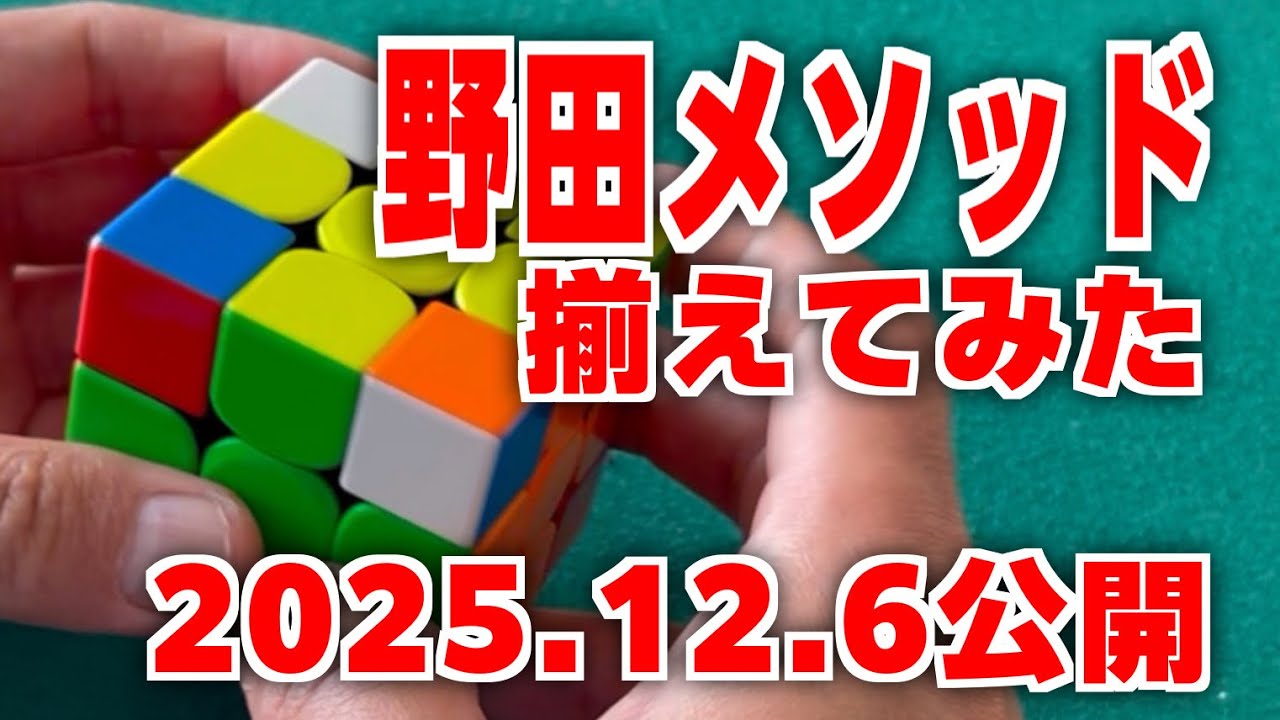 たぶん世界初の動画【ルービックキューブ究極の揃え方】野田メソッドで揃えてみた。