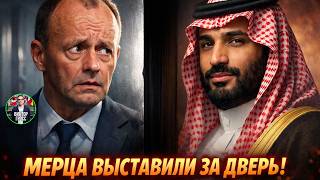 Саудовская Аравия унизила Германию: Мерца выставили за дверь!