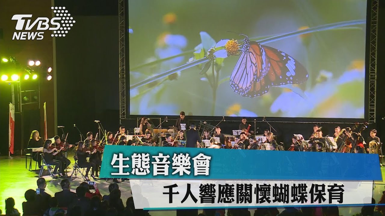 生態音樂會 千人響應關懷蝴蝶保育