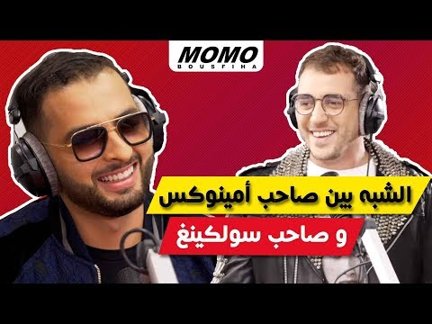 Aminux avec Momo - الشبه بين حمزة صاحب أمينوكس و جمال صاحب سولكينغ