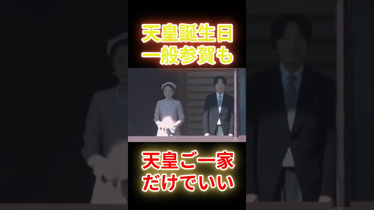 陛下の誕生日に…国民が切望する「たった一つの光景」 #皇室  #天皇陛下