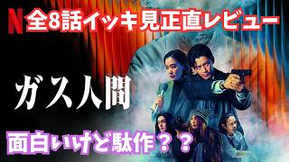 【Netflix】ドラマ『ガス人間』全8話最速レビュー【小栗旬 UTA 広瀬すず 蒼井優 ヨン・サンホ 片山慎三 映画レビュー 考察 興行収入 興収 filmarks】