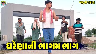 Gharena Ni Bhagam Bhag || ઘરેણાની ભાગમ  ભાગ || Gaju ni Dhamal || Deshi Comedy ||