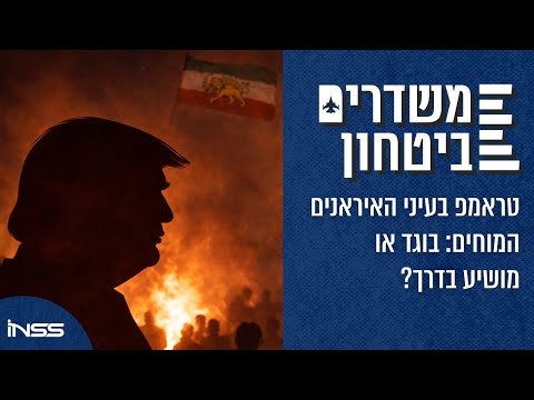 טראמפ בעיני האיראנים המוחים: בוגד או מושיע בדרך? | משדרים ביטחון - פרק 66