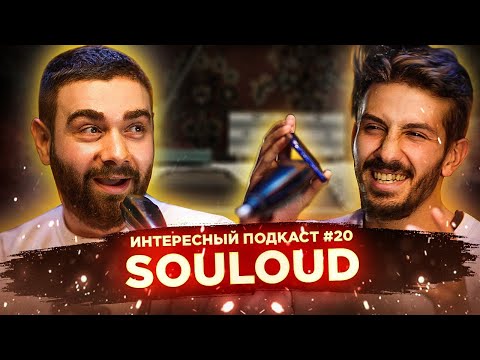 Про падик-рэп, Pharaoh, Niletto и Alpha-Beta — обсуждаем музыку с Souloud | Интересный подкаст #20