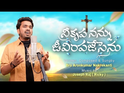 Nee krupa Nannu Jeevimpajesenu || Bro Aronkumar Nakrekanti || Latest Telugu Christian Worshipsong