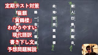 定期テスト対策 澠池の会 書き下し現代語訳予想問題わかりやすい解説 Watch Hd Mp4 Videos Download Free