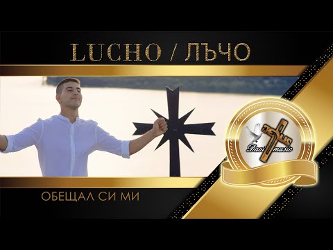 LUCHO - OBESHTAL SI MI, 2022 / Лъчо - Обещал Си ми (OFFICIAL VIDEO) ♪ | 4K