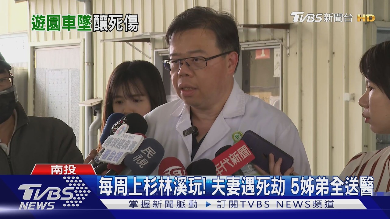 影音/遊園車疑會車後失控!夫妻遇死劫 5姊弟送醫 三姊聽到司機喊「糟了」