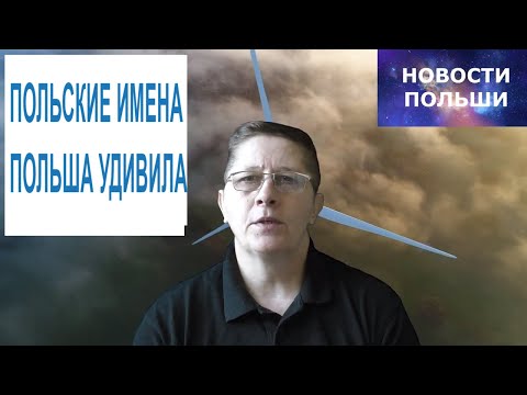 Самые популярные имена 2019 года в Польше  Необычные польские имена Польша удивляет