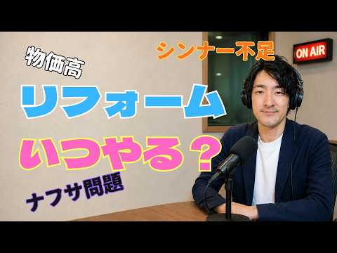 リフォーム　いつやる？